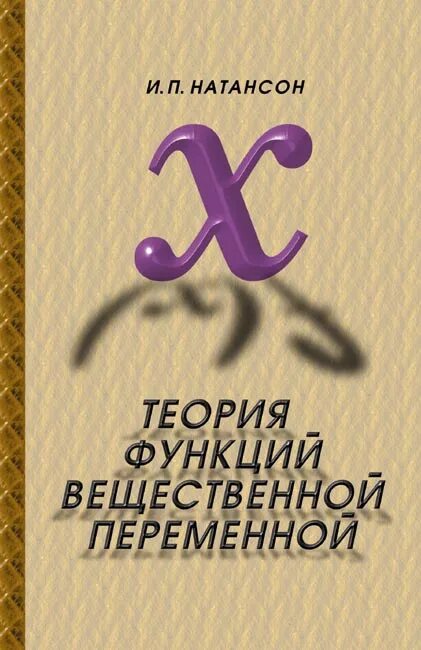 Книга теория ролей. Функции теории. Учебник Натансона. Переменный книги.