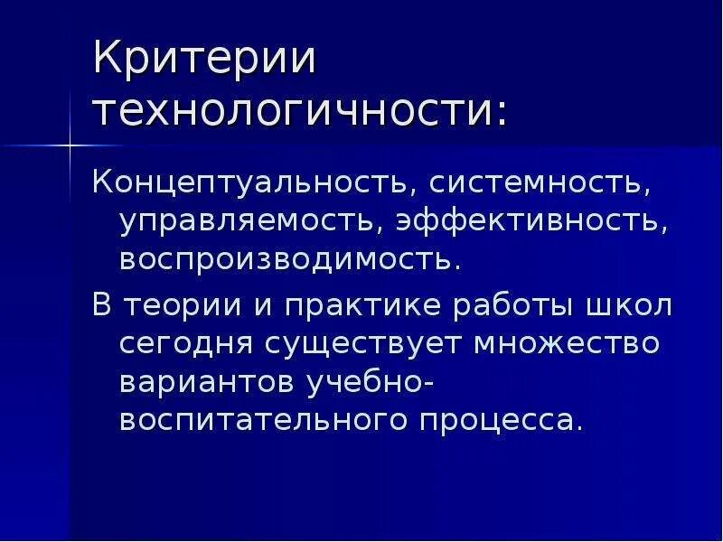 Критерии технологичности педагогической технологии. Основные требования критерии педагогической технологии. Требования к педагогической технологии. Критерии педагогической деятельности. Критерии технологичности.