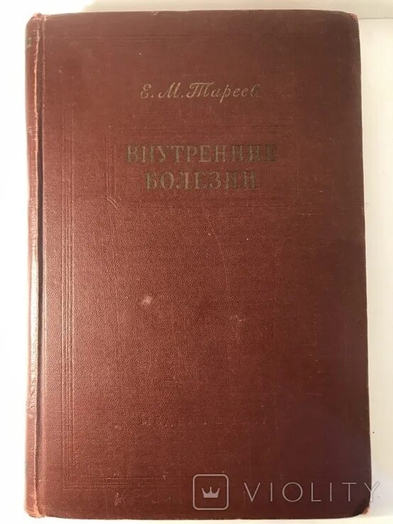 Е м тареев. Внутренние болезни 1951 тареев. тареев. атлас болезней кожи 1912 года.