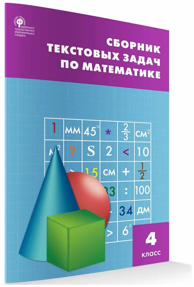 сборник текстовых задач 4 класс. сборник текстовых задач по математике 7 класс. сборник текстовых задач по математике: 1-4 классы беденко м. беденко 1 класс сборник задач pdf. сборник текстовых задач 3 класс.