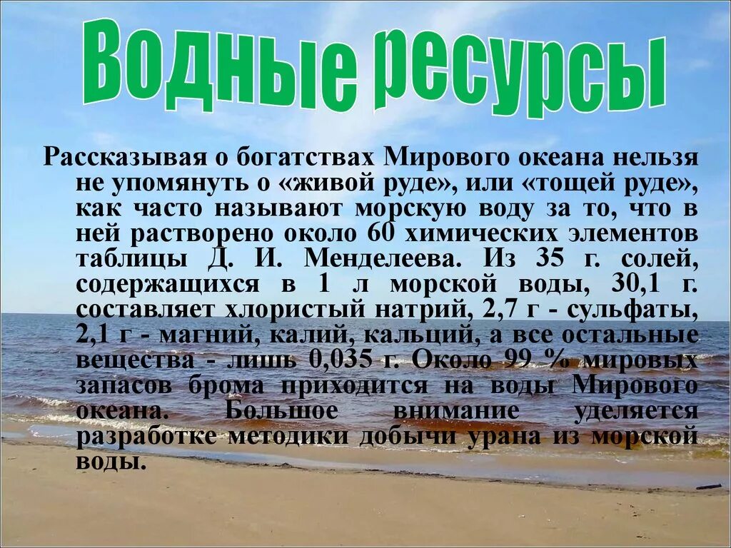 Водные богатства санкт петербурга 2 класс. Богатства мирового океана. Ресурсы мирового океана. Водные ресурсы мирового океана. Водные богатства Санкт-Петербурга.