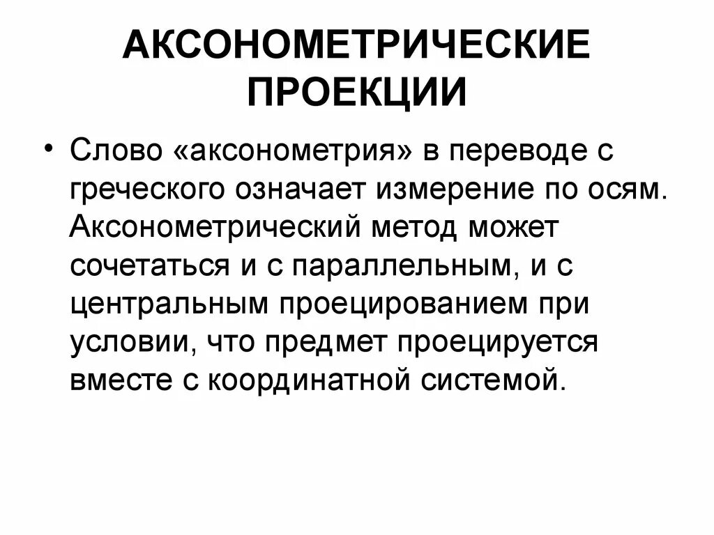 Слово «аксонометрия» с греческого означает. Аксонометрия в переводе с древнегреческого языка означает слово. Слово аксонометрия в переводе с греческого обозначает. Проекция слова.