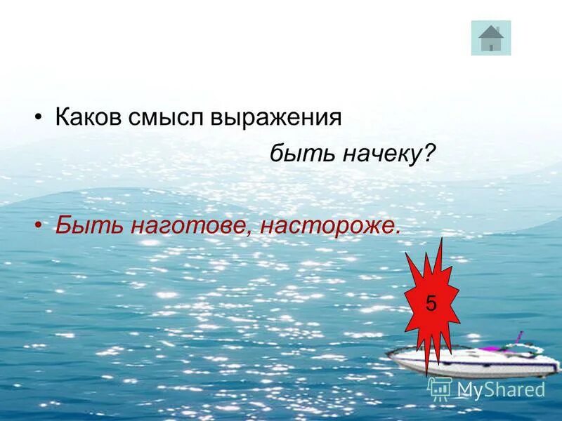 Быть всегда настороже