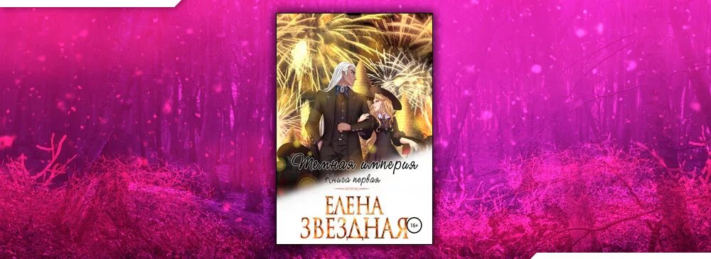 Я твой монстр звездная читать полностью. Я твой монстр звездная читать полностью