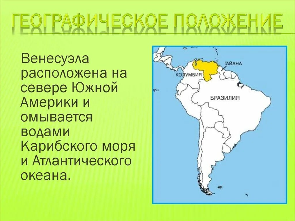 Бразилия омывается океанами. Южная Америка бразильское плоскогорье. Венесуэла на карте Южной Америки. Географическое положение Венесуэлы. Физико географическое положение Венесуэлы.