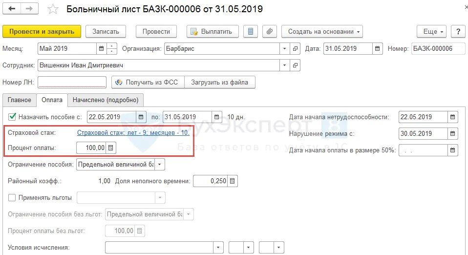 Больничный лист стаж непрерывный. Районный коэффициент Санкт-Петербург 2021 для больничного листа. Нарушение режима больничного листа. Выплата по больничному листу Назначение платежа. Назначение платежа при выплате больничного за счет работодателя.