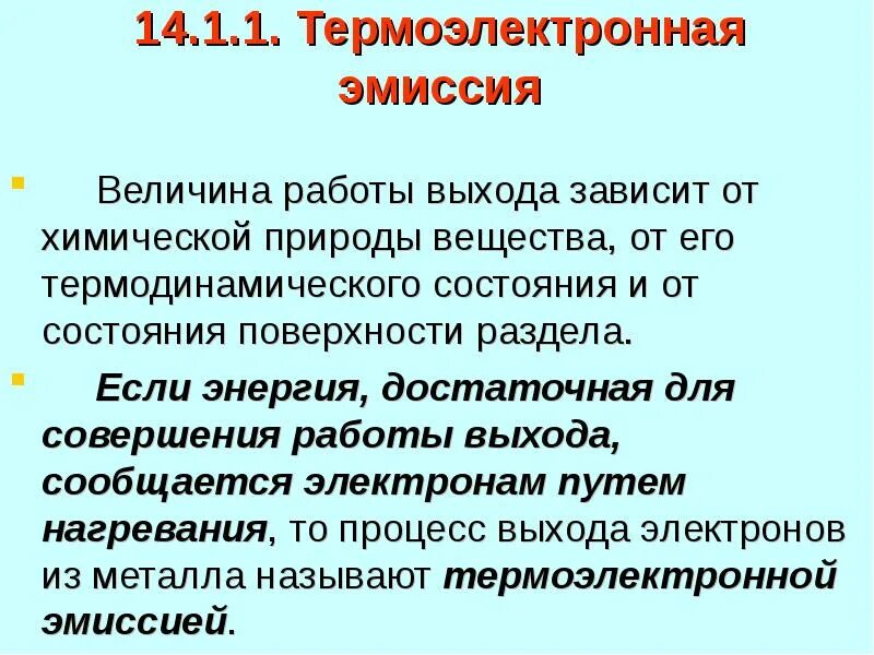 Термоэлектронной эмиссии электронов