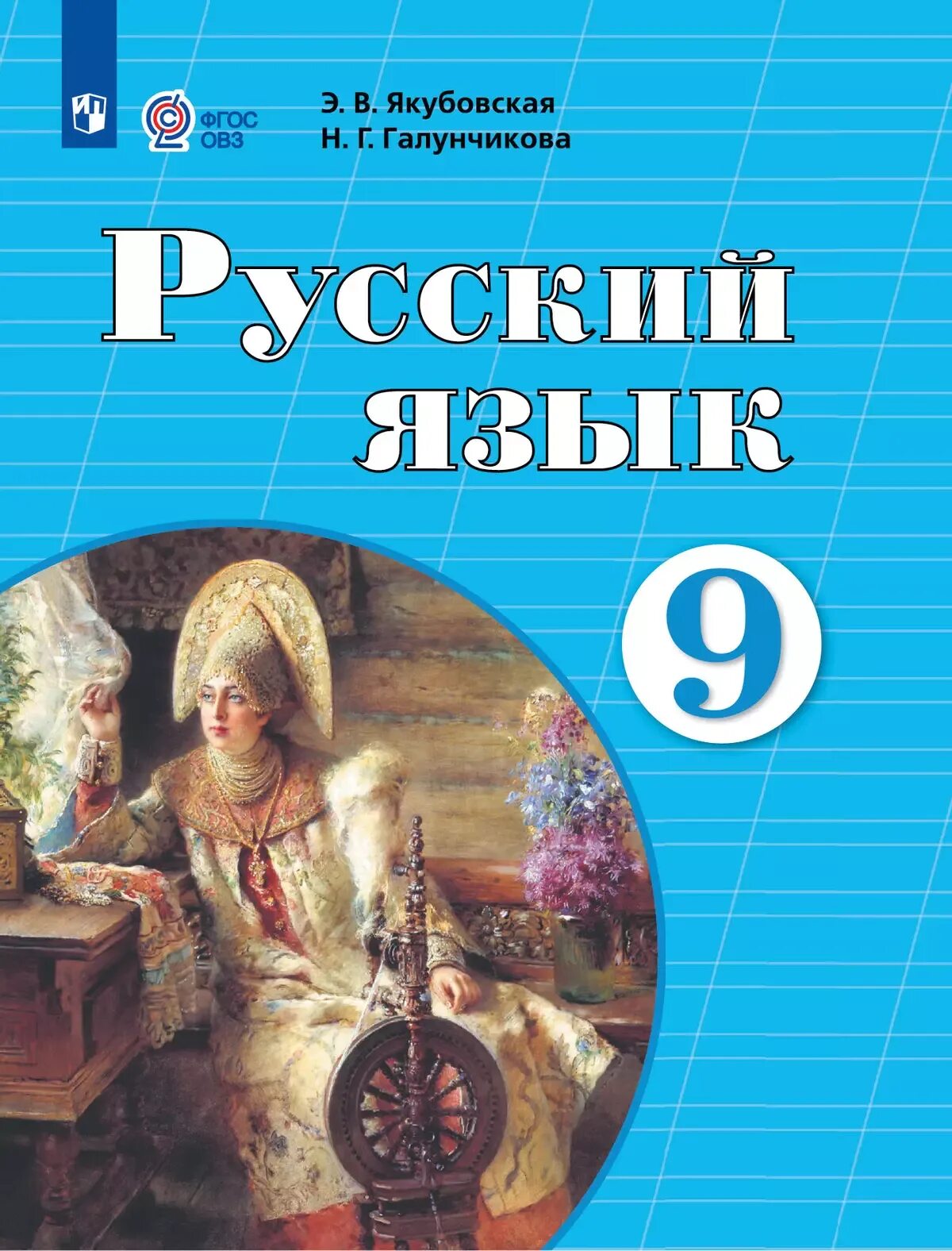 Русский язык 5 класс якубовская. Русский язык 5 кл якубовская. Якубовская просвещение. В. Н.