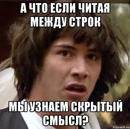 Читай между строк что это. Читай между строк что это