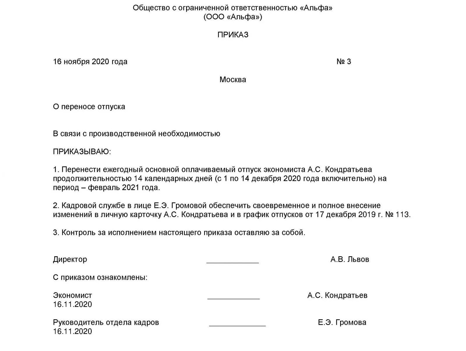 Приказ о переносе отпуска в связи с производственной необходимостью. Приказ о разделении и переносе отпуска. Приказ о переносе отпуска по инициативе работника образец. Приказ о перенесении отпуска.