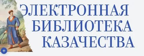Название мероприятий по казачеству в библиотеке