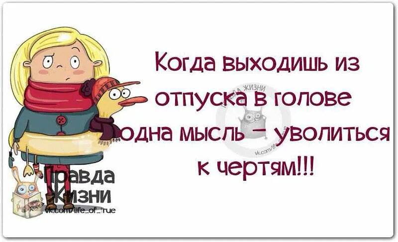 прикольные высказывания в картинках. перед первым выходом на. последний день перед отпуско. перед первым выходом на. последний рабочий день.