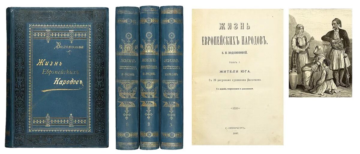 Водовозов книги. Е.Н. Водовозовой «жизнь европейских народов».