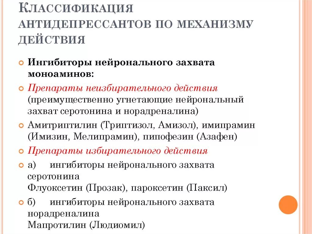 Селективные антидепрессанты. Транквилизаторы. Классификация. Фармакодинамика препаратов. Классификация антидепрессантов фармакология. Антидепрессанты классификация механизм действия. Антидепрессанты средства механизм действия.