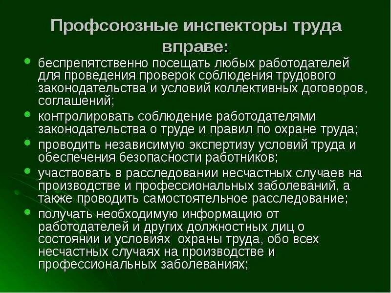 Задачи профсоюза по охране труда. Права профсоюзных инспекторов труда. правовой статус профсоюзных инспекторов труда. цели профсоюзных инспекторов труда. инспектор труда в профсоюзе.