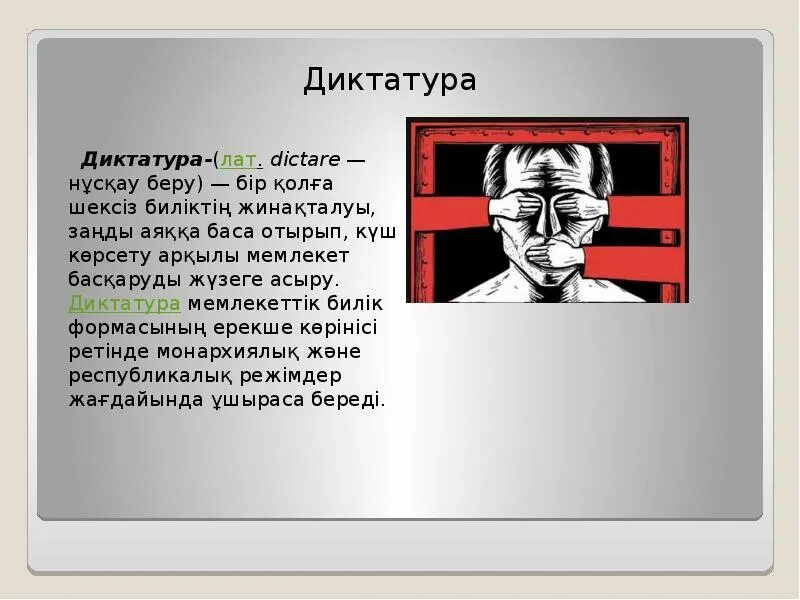 Почему диктатуру монтьяров называют диктатурой кратко. Диктатура. диктатура это кратко. диктатура это в истории. признаки диктатуры.
