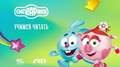 Смешарики читать