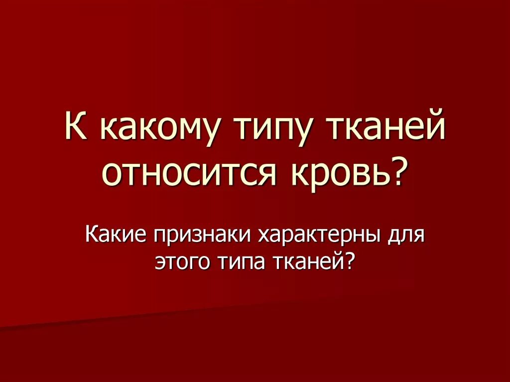 Какому типу ткани относится. К какому типу ткани относится кровь?. К какому типу ткани относится кровь человека. Кровь относится к ткани. Какой тканью является кровь.