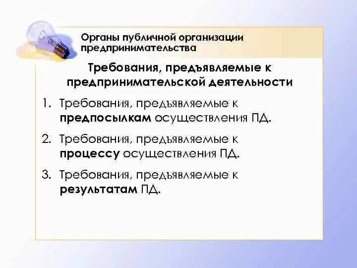 Требования предъявляемые к предпринимательской деятельности. Требования к предпринимательской деятельности. Требования к ведению предпринимательской деятельности:. Система требований к предпринимательской деятельности.