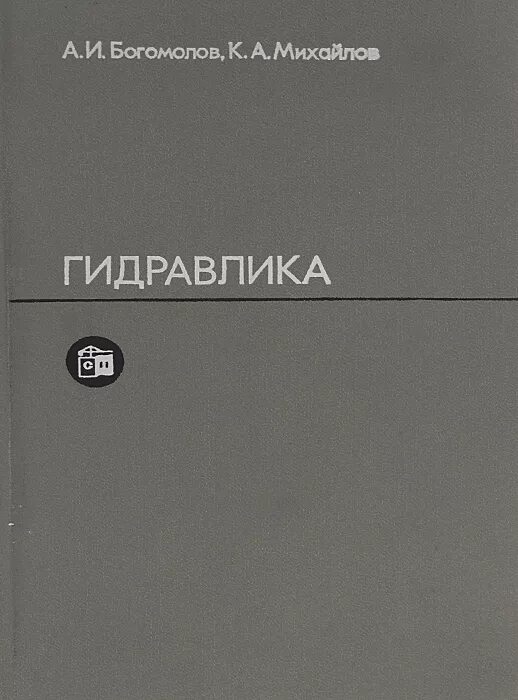 Учебник. Учебник по гидравлике. Гидравлика дисциплина. Учебник. Книги по гидравлике для технических вузов.