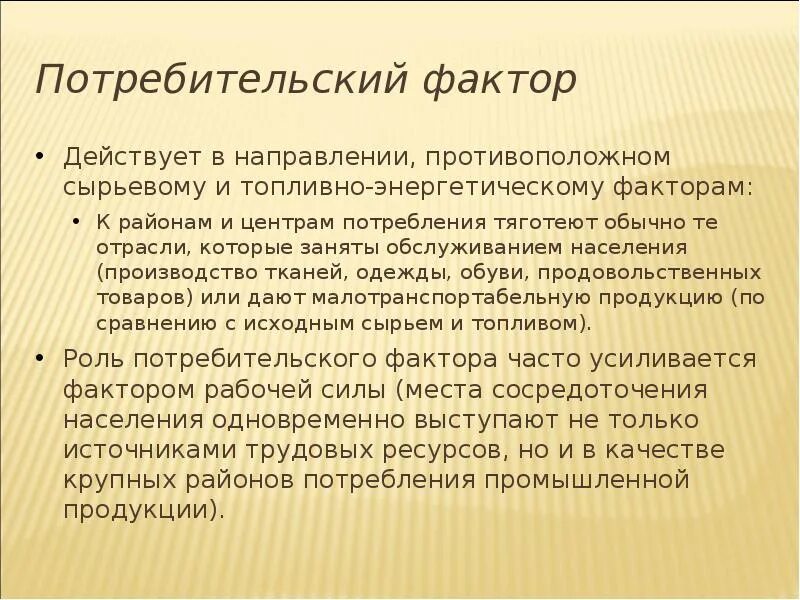 Факторы размещения сырьевой потребительской. Потребительский фактор размещения производства. Потребительский факто. Сырьевой и потребительский фактор. Потребительский фактор является основным для размещения отраслей.