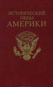Исторические образы науки