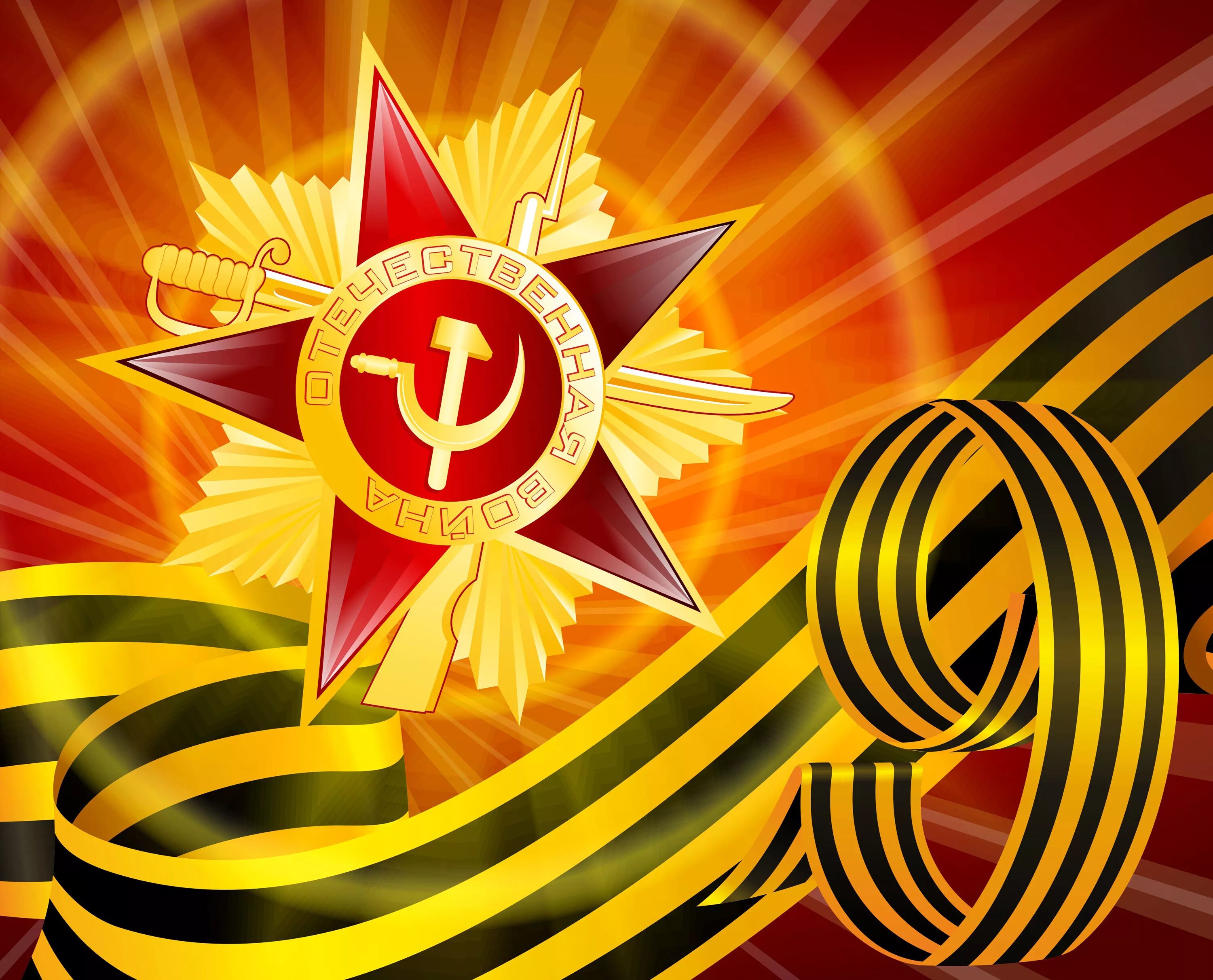 9 мая зз. С днем победы. 9 мая фон. 9 мая заставка. победный фон.