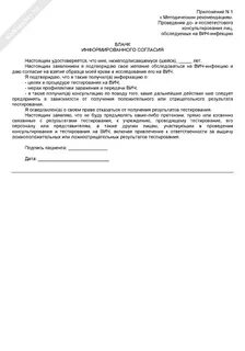 Согласие на вич