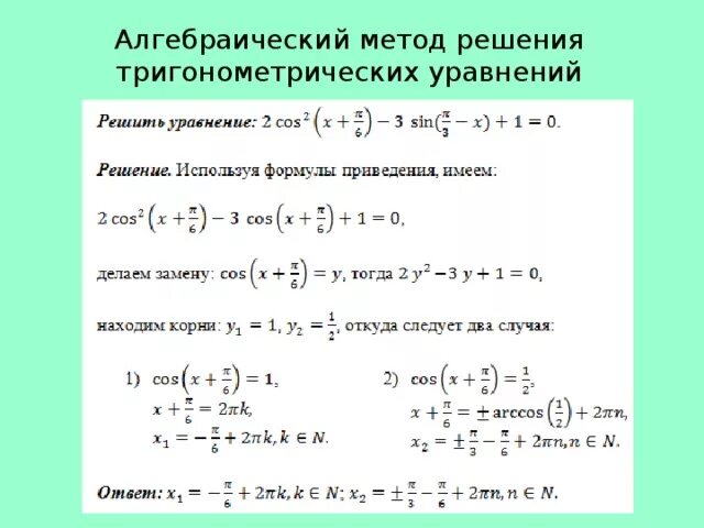 Алгоритм решения тригонометрических. Методы решения тригонометрических уравнений 10 класс. Решение тригонометрических уравнений алгоритм решения. Решение тригонометрических уравнений алгебраическим способом. Формула решения тригонометрических уравнений 1 степени.