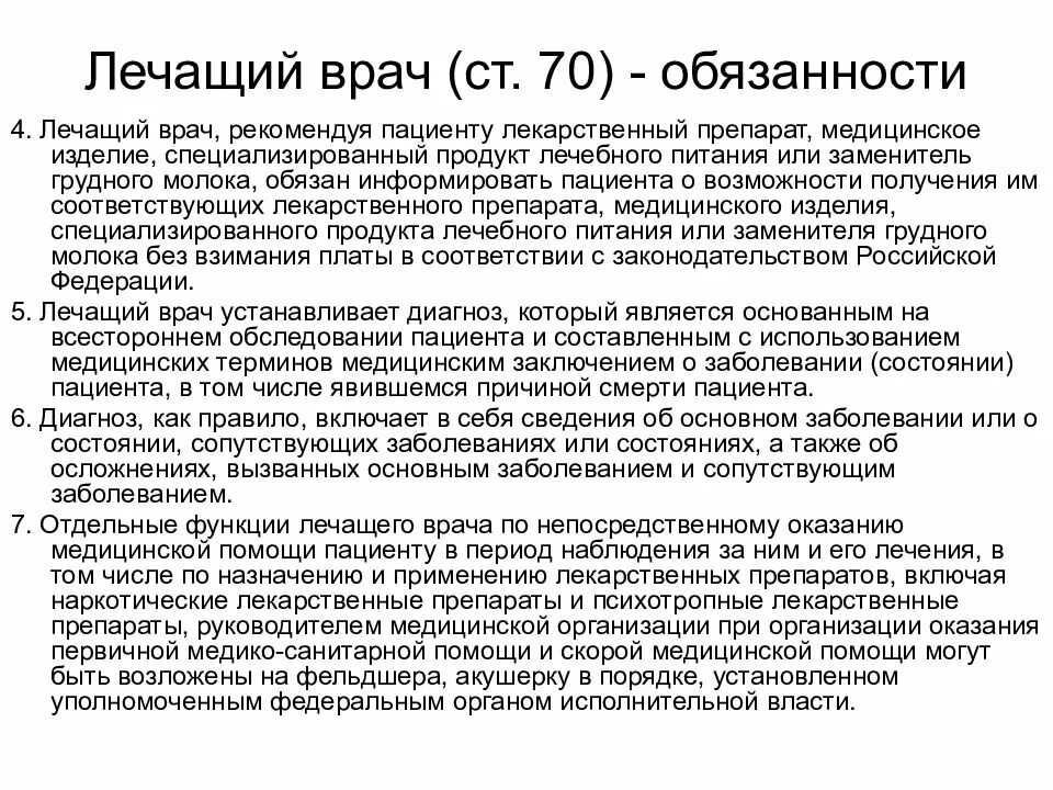 Врач обязан сообщать. Лечащий врач обязанности. Полномочия врача. Функции лечащего врача. Обязанности и функции лечащего врача.