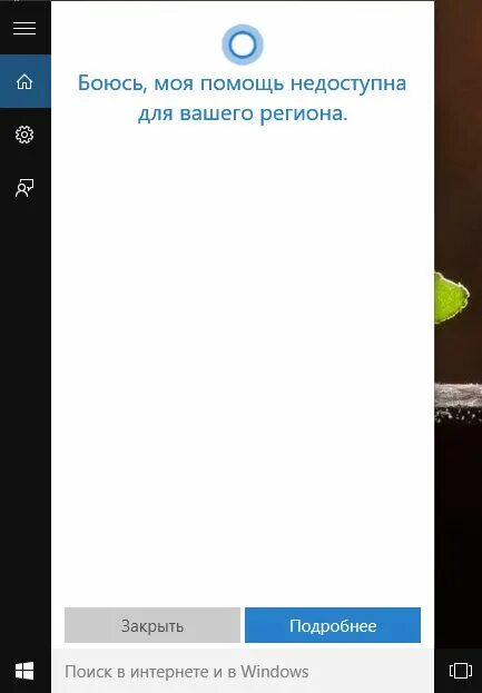 Система помощи недоступна. Кортана недоступна в вашем регионе. cortana недоступна в вашем регионе.