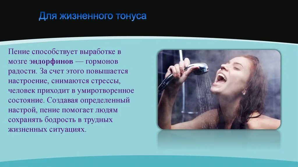 На что похоже пение. Пение для презентации. Пение полезно для здоровья. Вокал для презентации. Цитаты про пение.