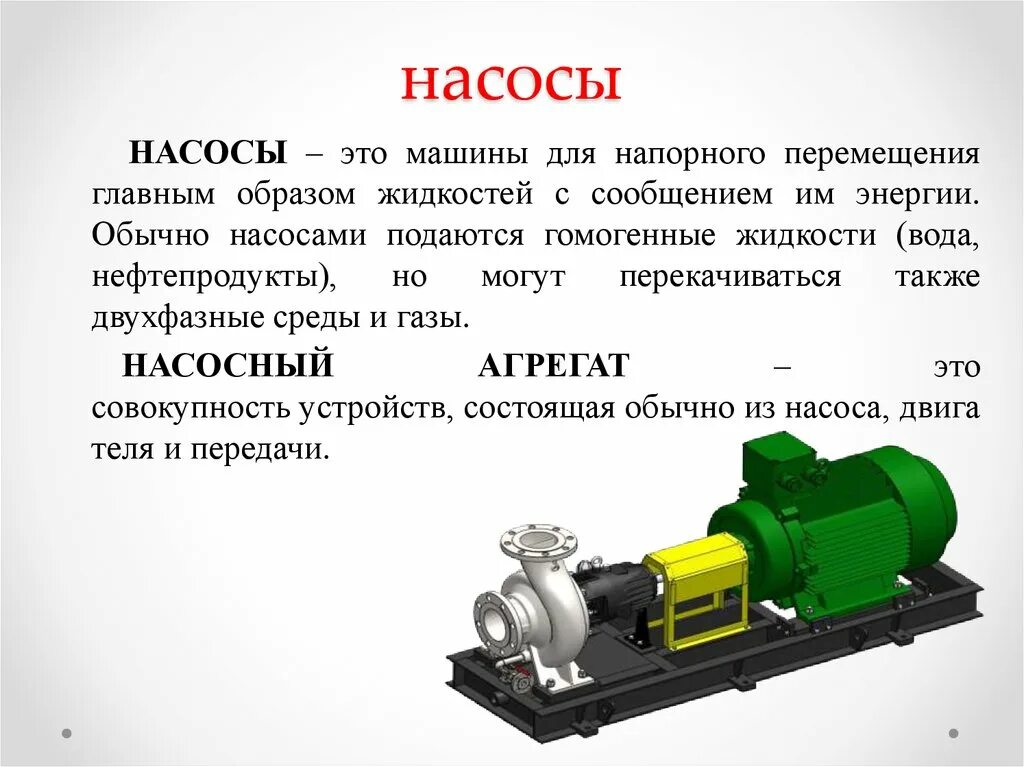 Каждую секунду насос подает 20. Насосный агрегат. Перемещение жидкости в насосе. Насос для презентации. Центробежный насос презентация.