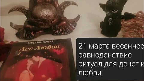 Ритуалы на весеннее равноденствие