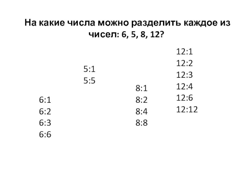 26 делим на 7. На какие числа можно делить. На какие числа можно разделить 12. Какие числа можно разделить на 2. На какие маленькие числа можно разделить 2644.