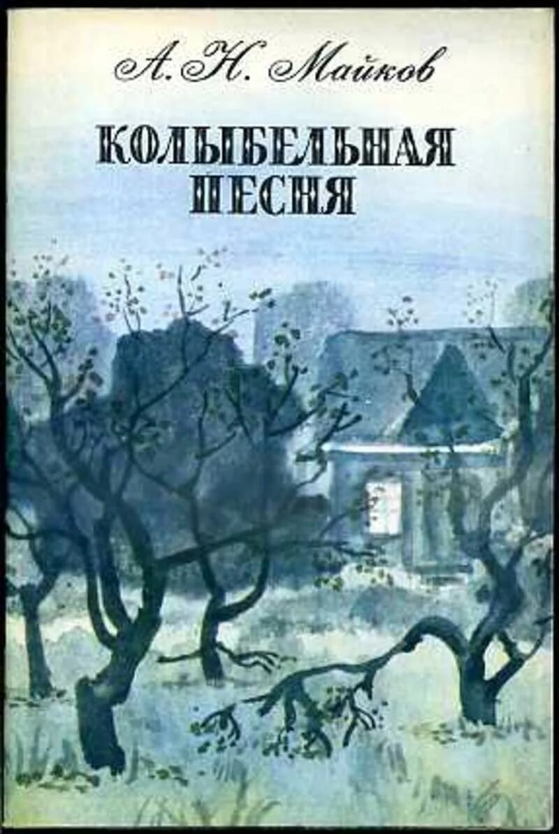 Колыбельная некрасов. Книги а н Майкова. Обложки книг Майкова. Аполлон Николаевич Майков книги. Книги Майкова для детей.