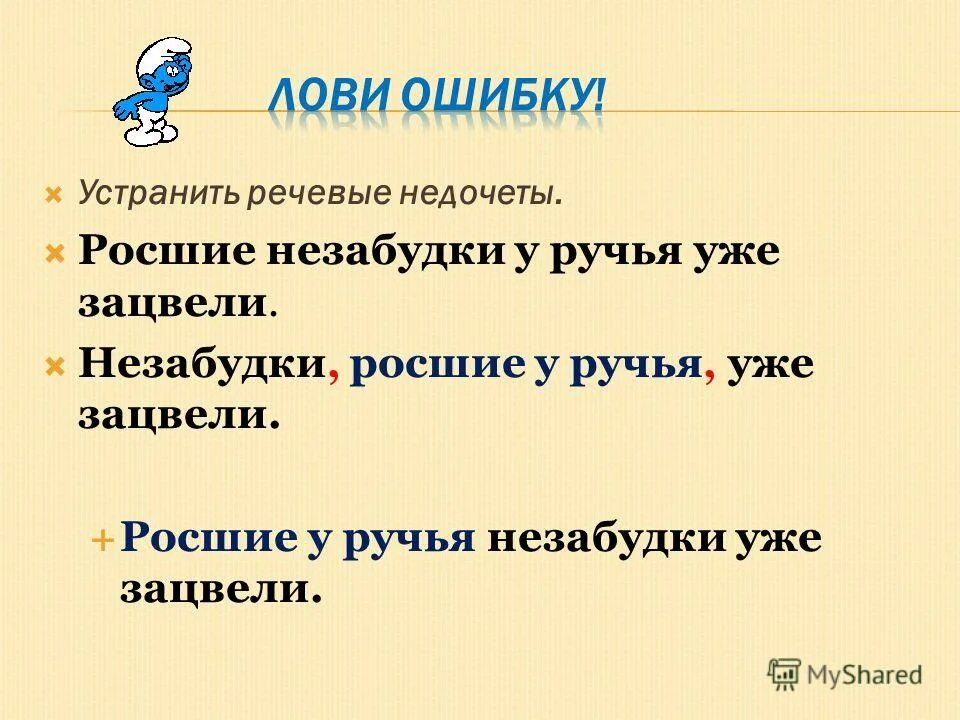 Росшие незабудки у ручья. Речевые недочеты. Речевые ошибки и речевые недочёты. Исправить речевой недочет.