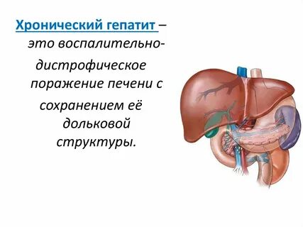 Хронический гепатит инфекция