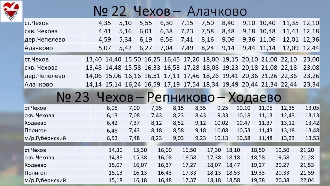 Расписание автобуса 23 чехов ходаево