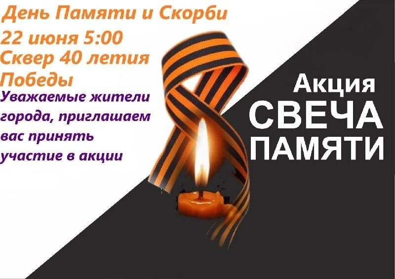 Свеча памяти 2022 акция. День памяти и скорби. Рф зажечь свечу памяти. Акции памяти и скорби. Акция зажги свечу памяти.