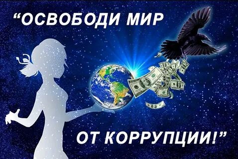 День коррупции