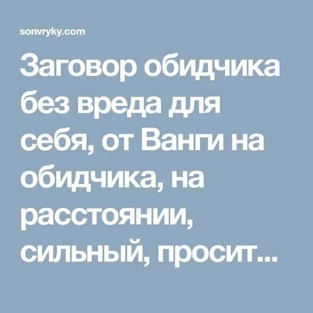 Заговор на обидевшего. Заговор степановой от врага. Сильный заговор на обидчика. Сильный заговор на врага. Сильный заговор на обидчика.