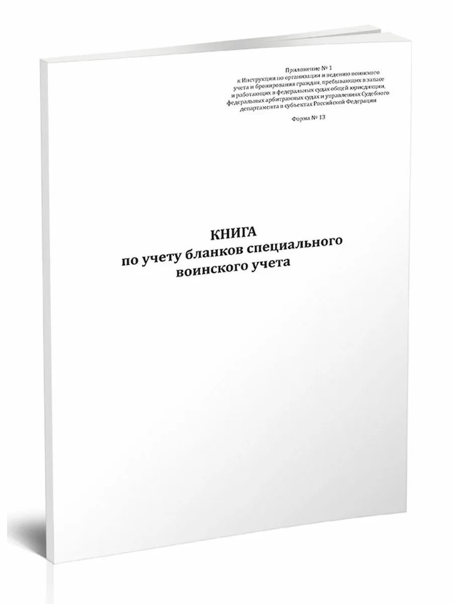 Книга учета передачи бланков специального учета. Книга учета бланков специального воинского учета форма 13. Книги учета передачи бланков специального воинского учета (форма №11). Книга по учету бланков специального воинского учета (форма № 13). Книга учета бланков специального воинского учета.