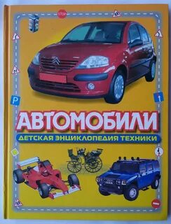 Детская энциклопедия автомобилей