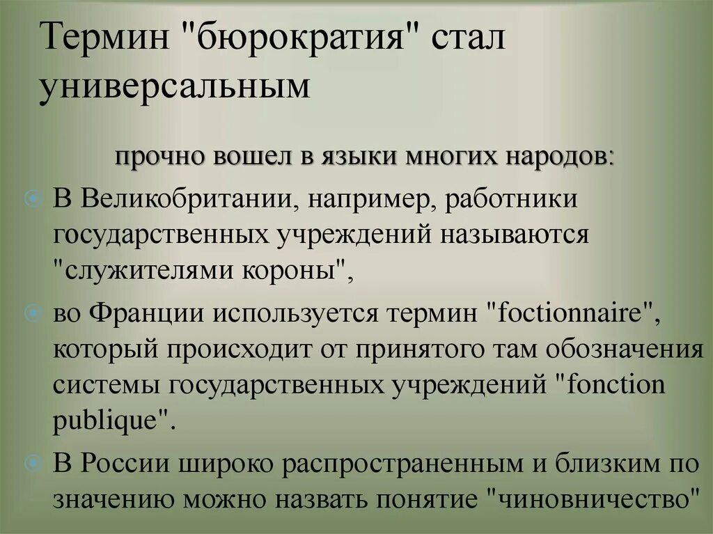Кто ввел понятие бюрократия. Бюрократия. Кто ввел понятие бюрократия. Бюрократия это кратко. Бюрократия это в социологии.