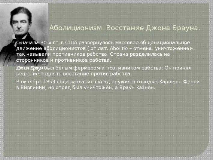 Восстание джона брауна. Джон браун аболиционист кратко. Аболиционизм восстание джона брауна. Джон браун восстание против рабства. Восстание джона брауна в сша.