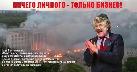 Кому выгодно
