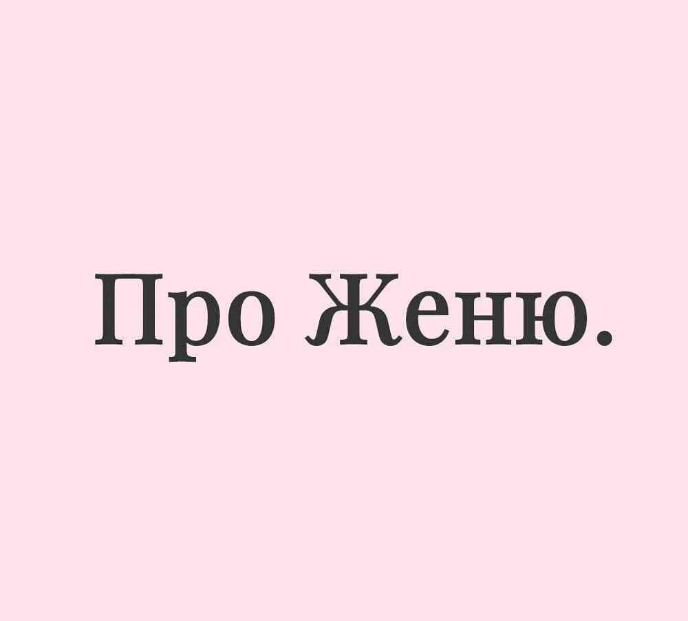 Женя и света. Слушай женю. Женя отрадная певица. Слушай женю. Футболка я люблю женю.