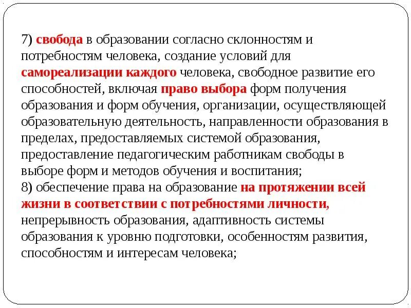 Свобода образования. Право личности на свободное развитие. Свобода выбора получения образования. Принцип свободы выбора получения образования.