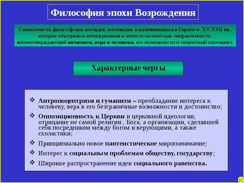 Принципы эпохи возрождения философия. Философия эпохи Возрождения. Эпоха Ренессанса философия. Философские идеи эпохи Возрождения. Место философии Возрождения в историко-философском процессе.